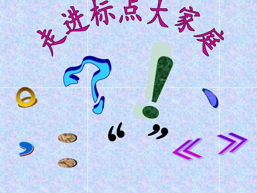 认识标点符号