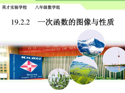 19.2.2一次函数的图像与性质