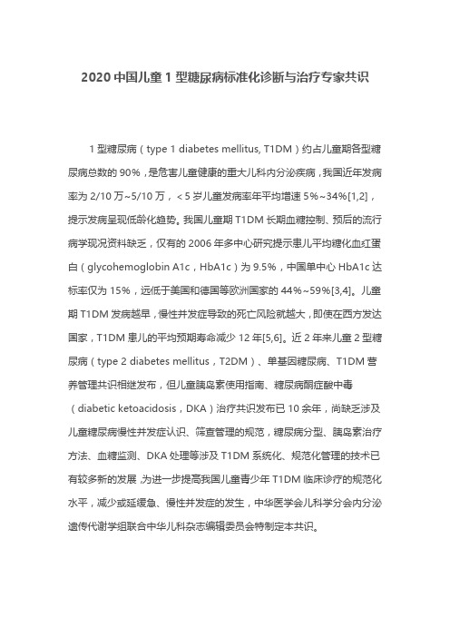 2020中国儿童1型糖尿病标准化诊断与治疗专家共识