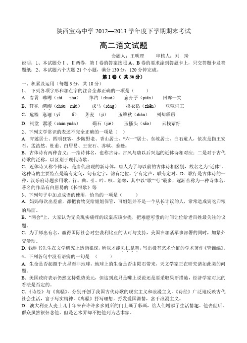 陕西宝鸡中学2012—2013学年度下学期期末考试高二语文试卷及答案