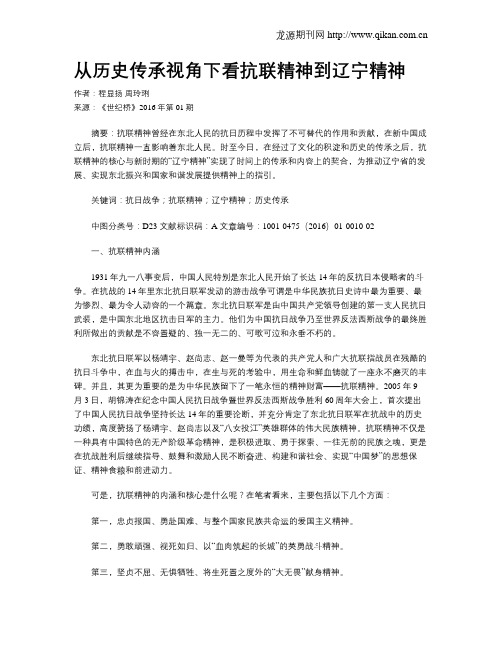 从历史传承视角下看抗联精神到辽宁精神