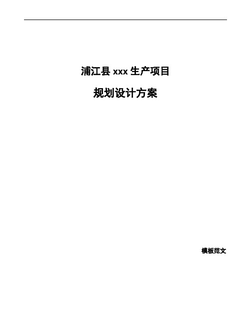 浦江县规划设计方案范文