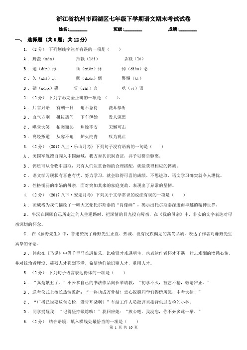 浙江省杭州市西湖区七年级下学期语文期末考试试卷