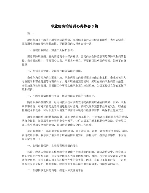 职业病防治培训心得体会3篇