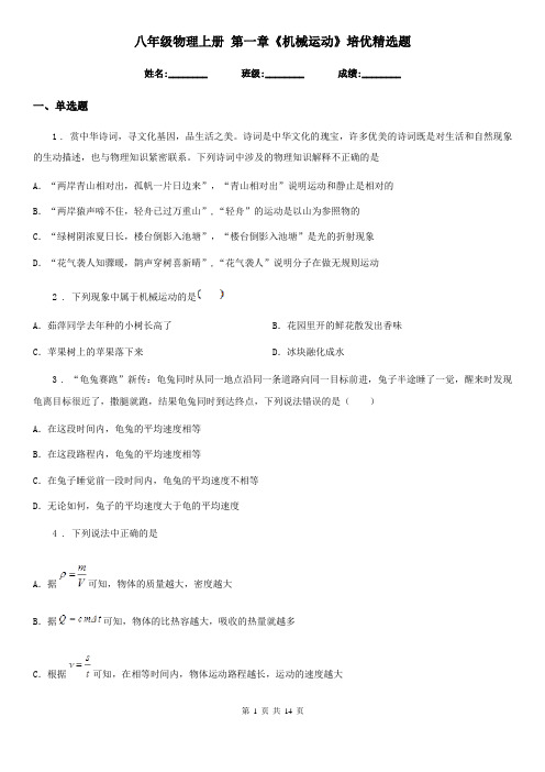 八年级物理上册 第一章《机械运动》培优精选题