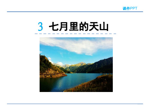 六年级语文上3 七月里的天山精选教学PPT课件