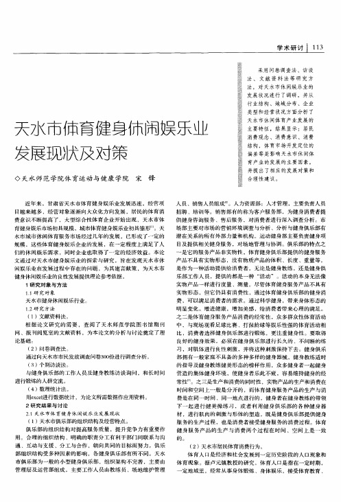 天水市体育健身休闲娱乐业发展现状及对策