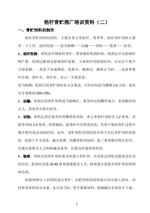 青贮推广培训资料二
