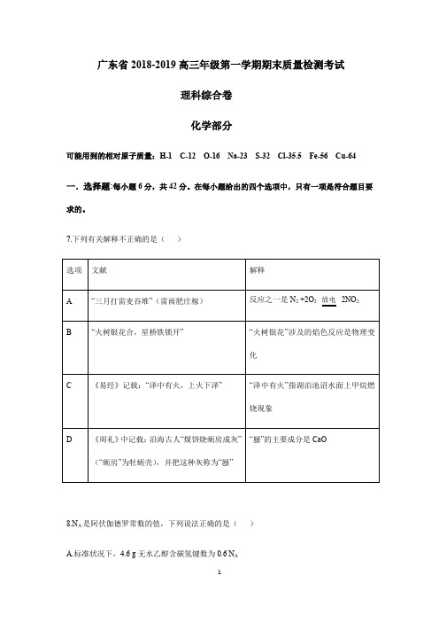 广东省2018-2019高三年级期末质量检测考试理科综合卷化学部分