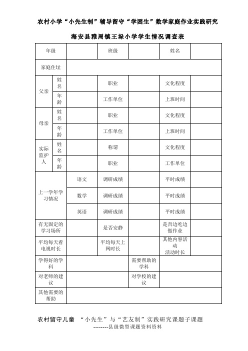 班级学生情况调查表