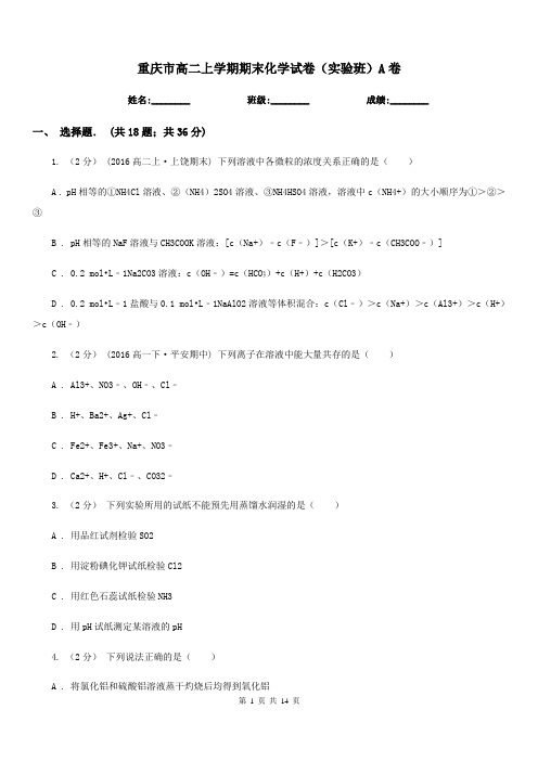 重庆市高二上学期期末化学试卷(实验班)A卷