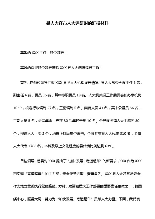 汇报材料：县人大在市人大调研时的汇报材料