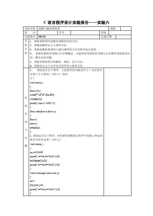 C语言程序设计实验报告——实验六