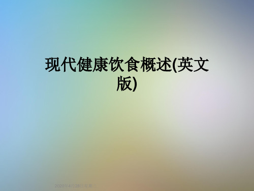 现代健康饮食概述(英文版)