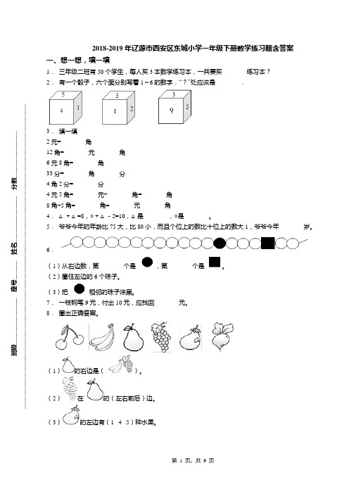 2018-2019年辽源市西安区东城小学一年级下册数学练习题含答案