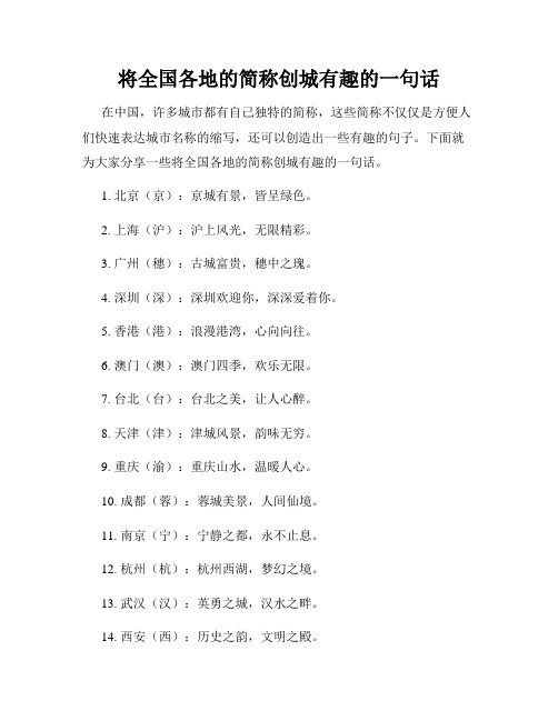 将全国各地的简称创城有趣的一句话
