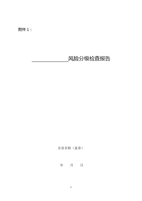风险分级自查、督察表