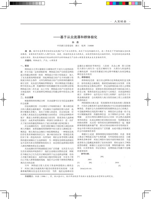 关于网络谣言产生的心理因素分析——基于从众流瀑和群体极化