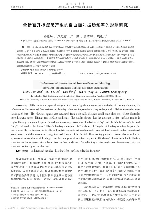 全断面开挖爆破产生的自由面对振动频率的影响研究_杨建华