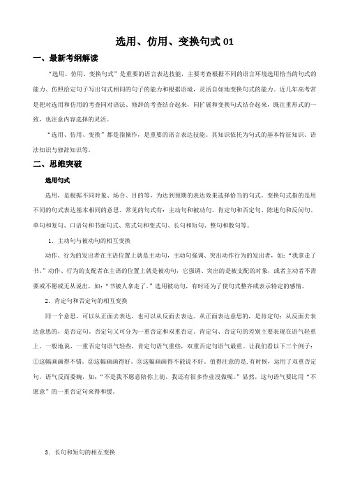 广东省2019届高三语文二轮专题复习：选用、仿用、变换句式01含答案
