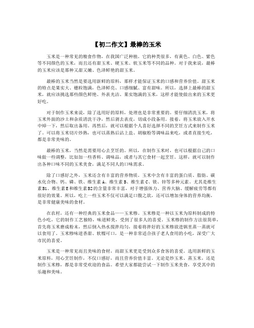 【初二作文】最棒的玉米