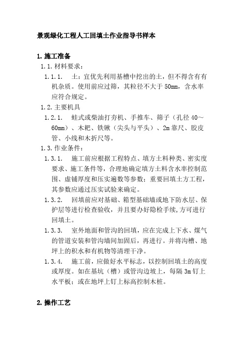 景观绿化工程人工回填土作业指导书样本