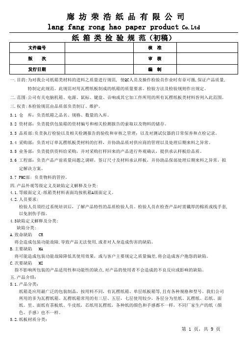 纸箱类检验规范