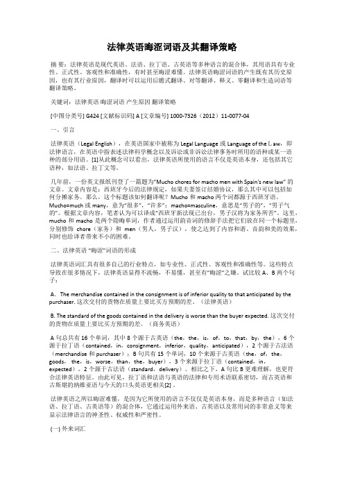 法律英语晦涩词语及其翻译策略