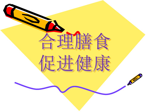 人教版七年级体育与健康 合理膳食促进健康