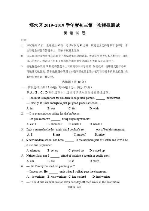 南京市溧水区2019年中考第一次模拟英语试卷含答案