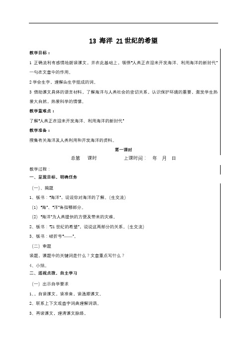 六年级下册语文教案：13 海洋--21世纪的希望