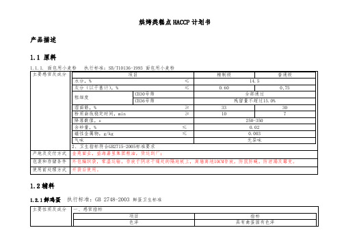 烘烤类糕点HACCP计划书