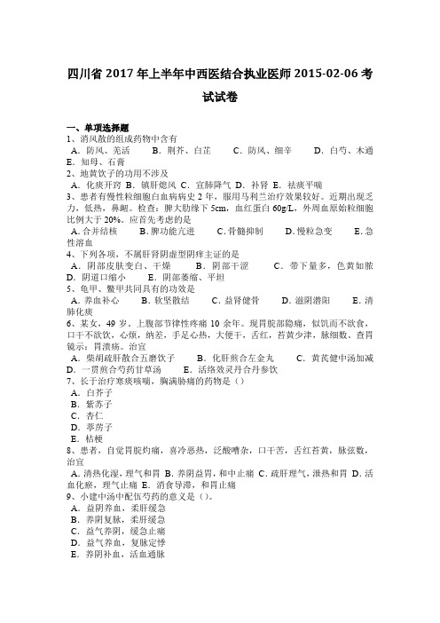 四川省2017年上半年中西医结合执业医师2015-02-06考试试卷