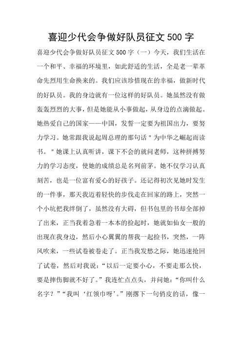 喜迎少代会争做好队员征文500字