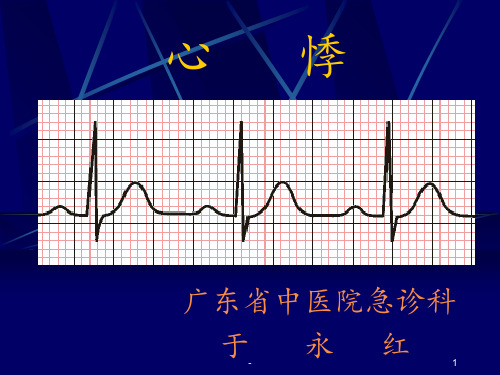 新建中医急诊学心悸教案PPT课件