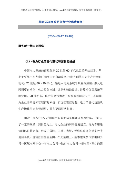 华为3Com公司电力行业成功案例