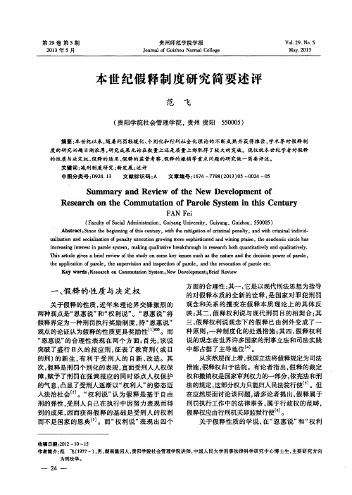 本世纪假释制度研究简要述评