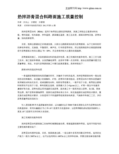 热拌沥青混合料路面施工质量控制