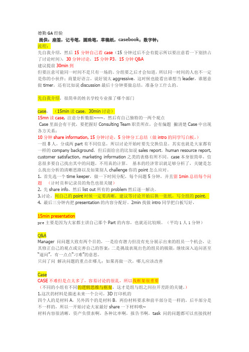 德勤GA经验汇总 -