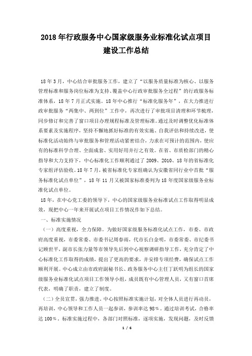 行政服务中心国家级服务业标准化试点项目建设工作总结