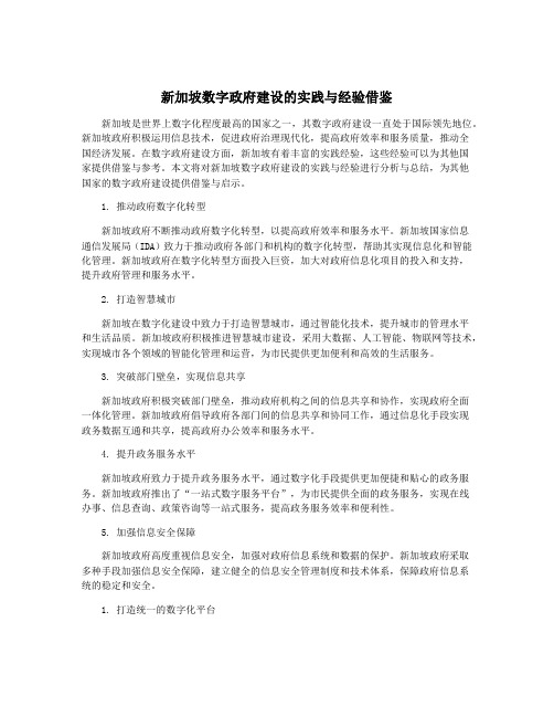 新加坡数字政府建设的实践与经验借鉴