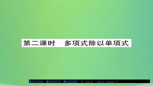 2018届八年级数学上册第十二章整式的乘除12.4整式的除法第2课时课件