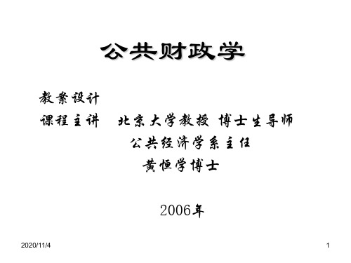 北大黄恒学公共财政学课件PPT