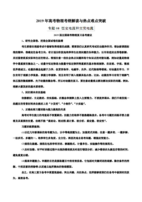 专题08 恒定电流和交变电流(热点难点突破)-2019年高考物理考纲解读与热点难点突破