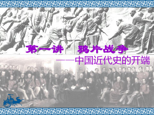 第一次鸦片战争.ppt分析