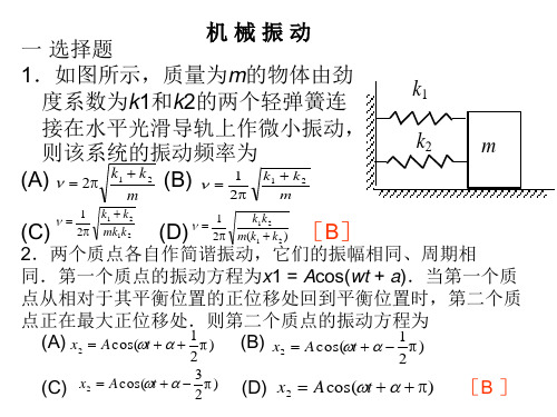 一 选择题1.如图所示,质量为m的物体由劲度系数为k1和k2的