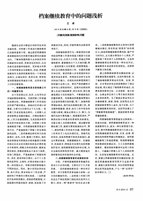 档案继续教育中的问题浅析
