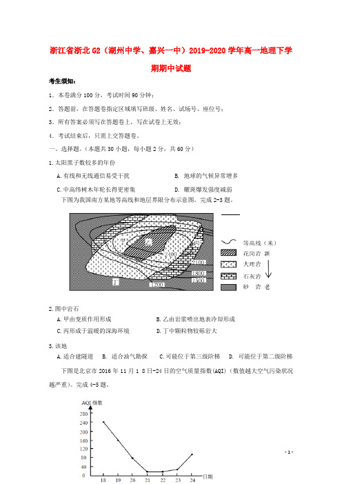 浙江省浙北G2(湖州中学、嘉兴一中)2019_2020学年高一地理下学期期中试题