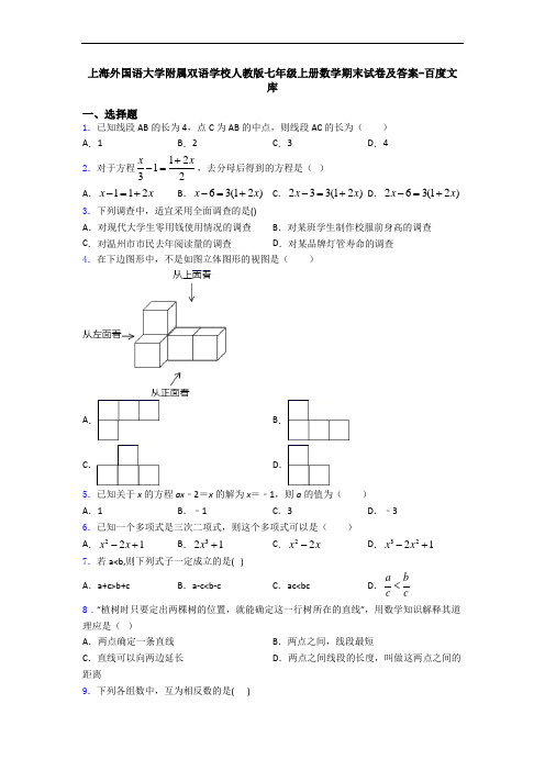 上海外国语大学附属双语学校人教版七年级上册数学期末试卷及答案-百度文库