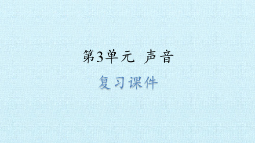四年级上册科学课件第3单元 声音 复习课件